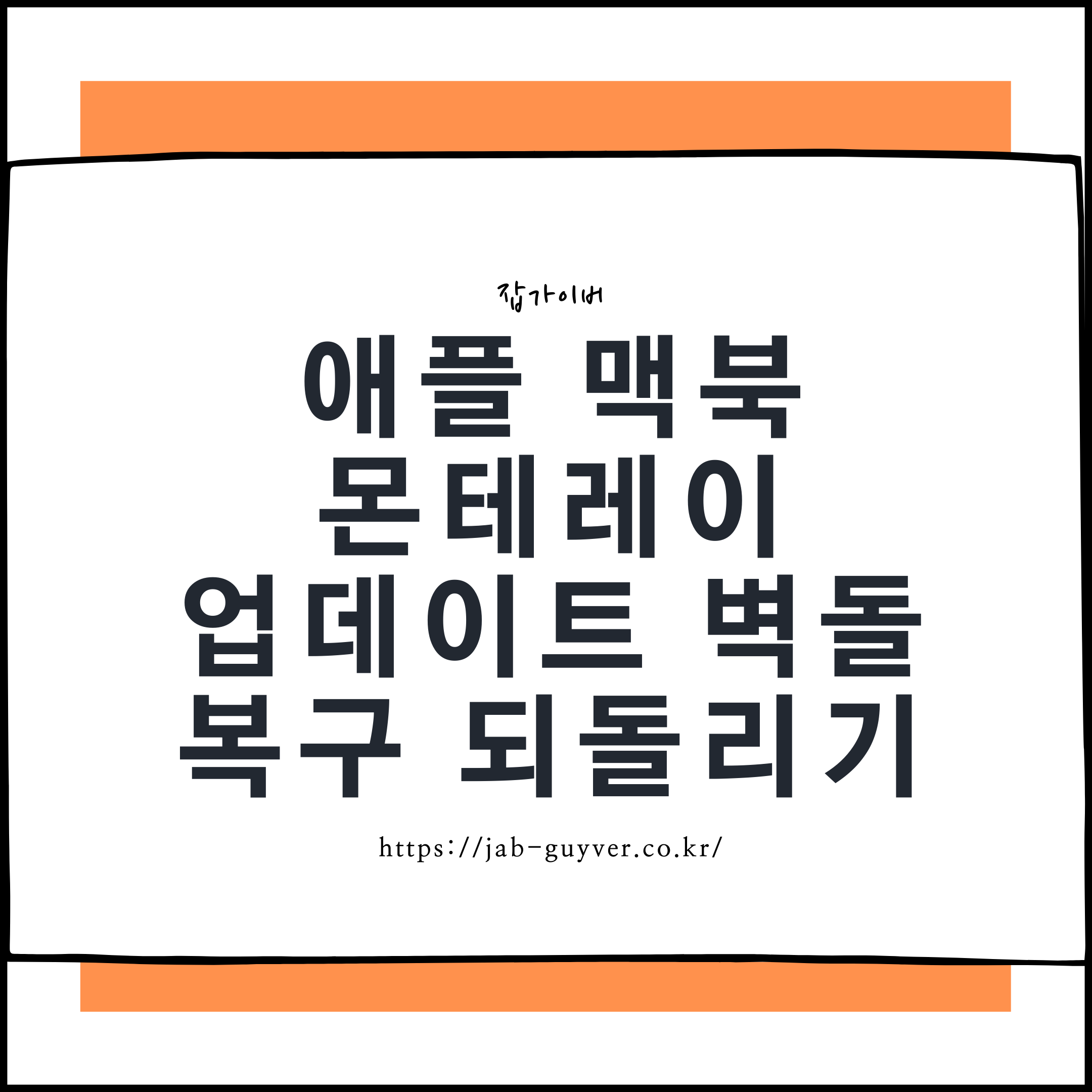 macOS 업데이트 후 맥북 부팅 불가(벽돌) 증상 대표 화면