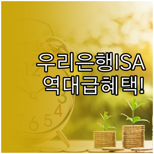 2025년 1월 우리은행 ISA 신규..
