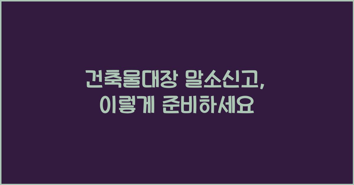 건축물대장 말소신고