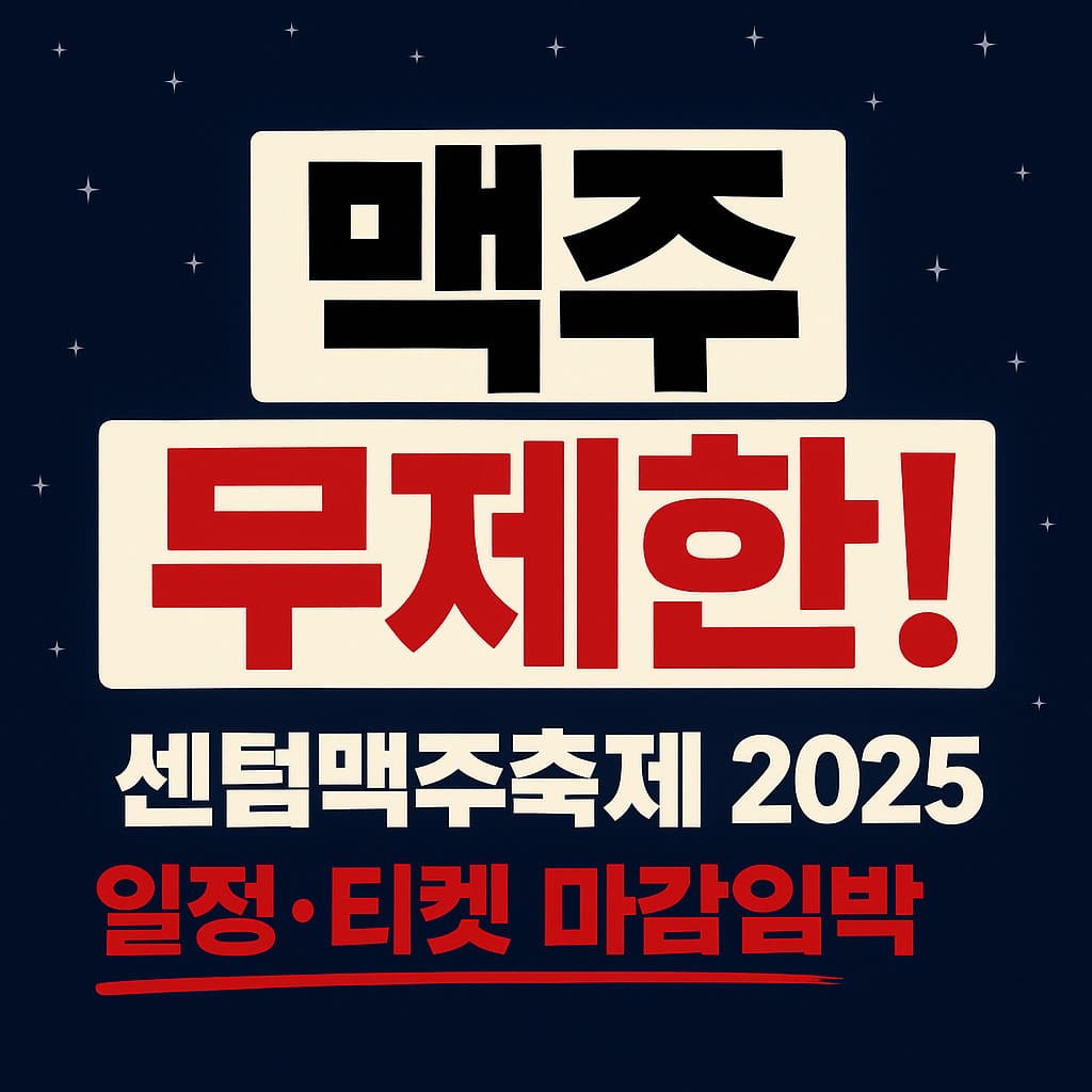 센텀맥주축제 2025 일정 티켓 현장판매 우천진행 정보