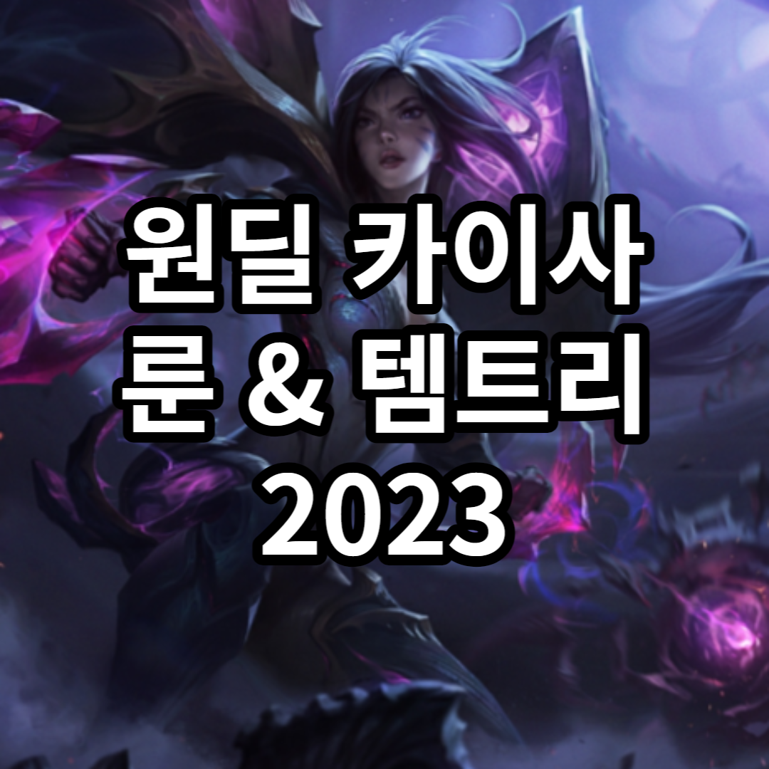 롤 시즌 12 원딜 카이사 룬 & 템트리 공략 정리