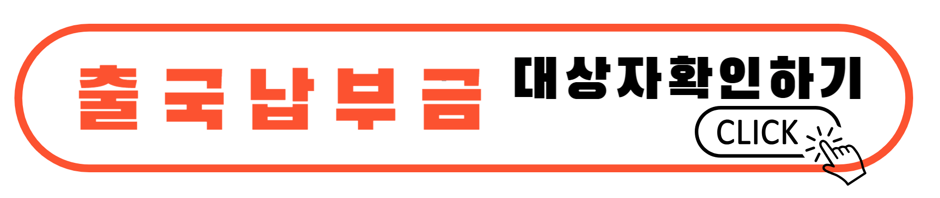 출국납부금 환급 대상자 확인하기