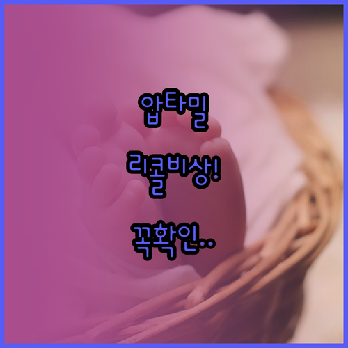 압타밀 분유 미생물 오염 리콜 대응 ..