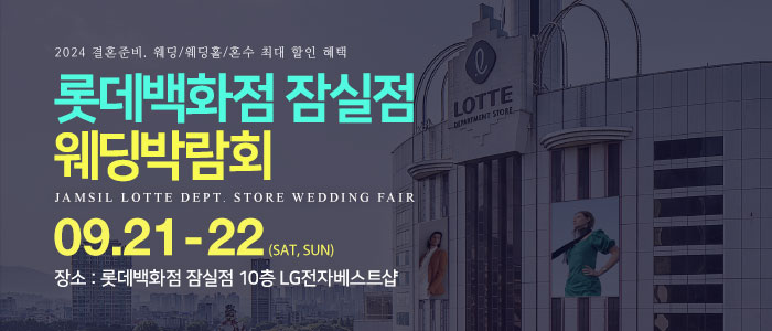 잠실-롯데백화점-웨딩박람회