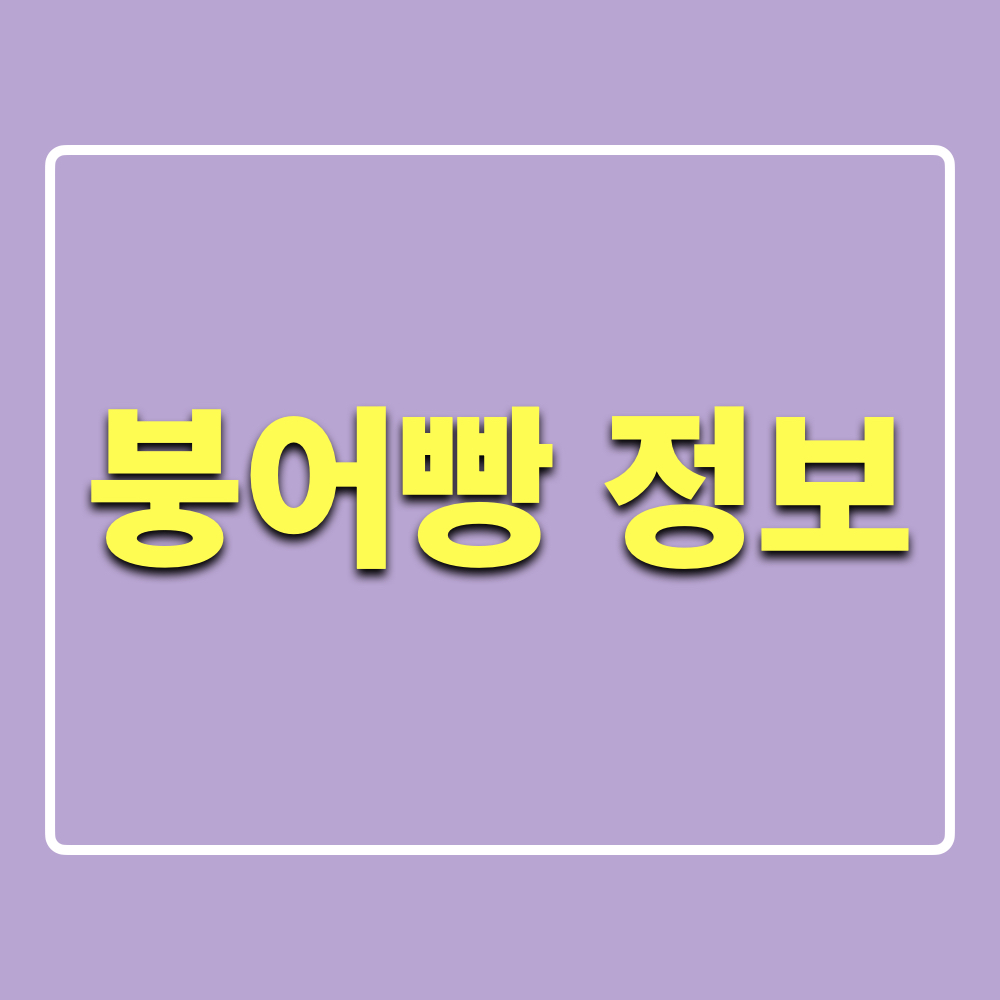붕어빵_정보