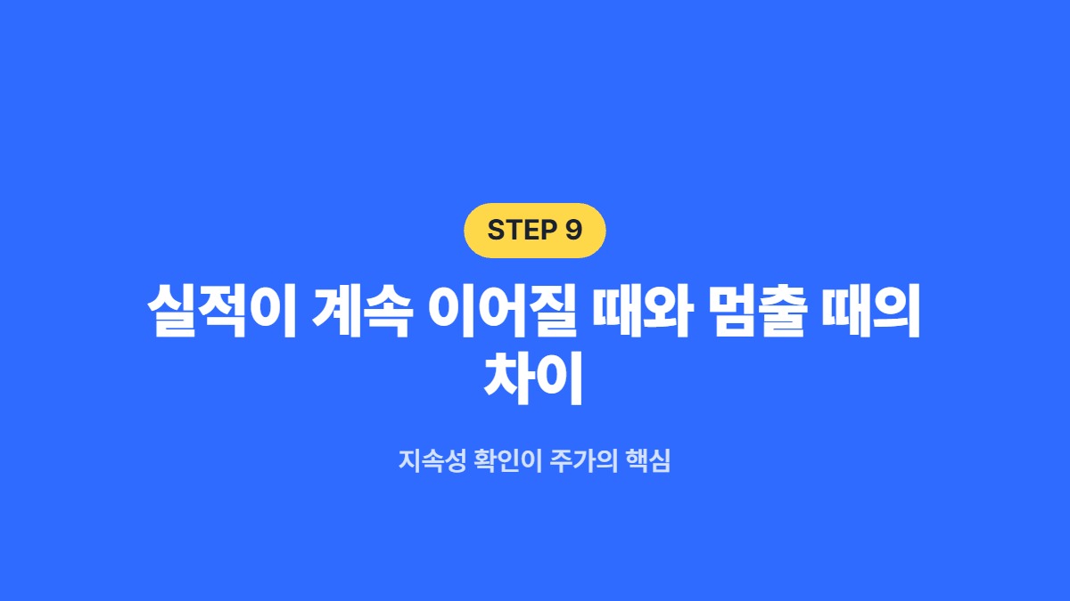 실적이 계속 이어질 때와 멈출 때의 차이 — 지속성 확인이 주가의 핵심