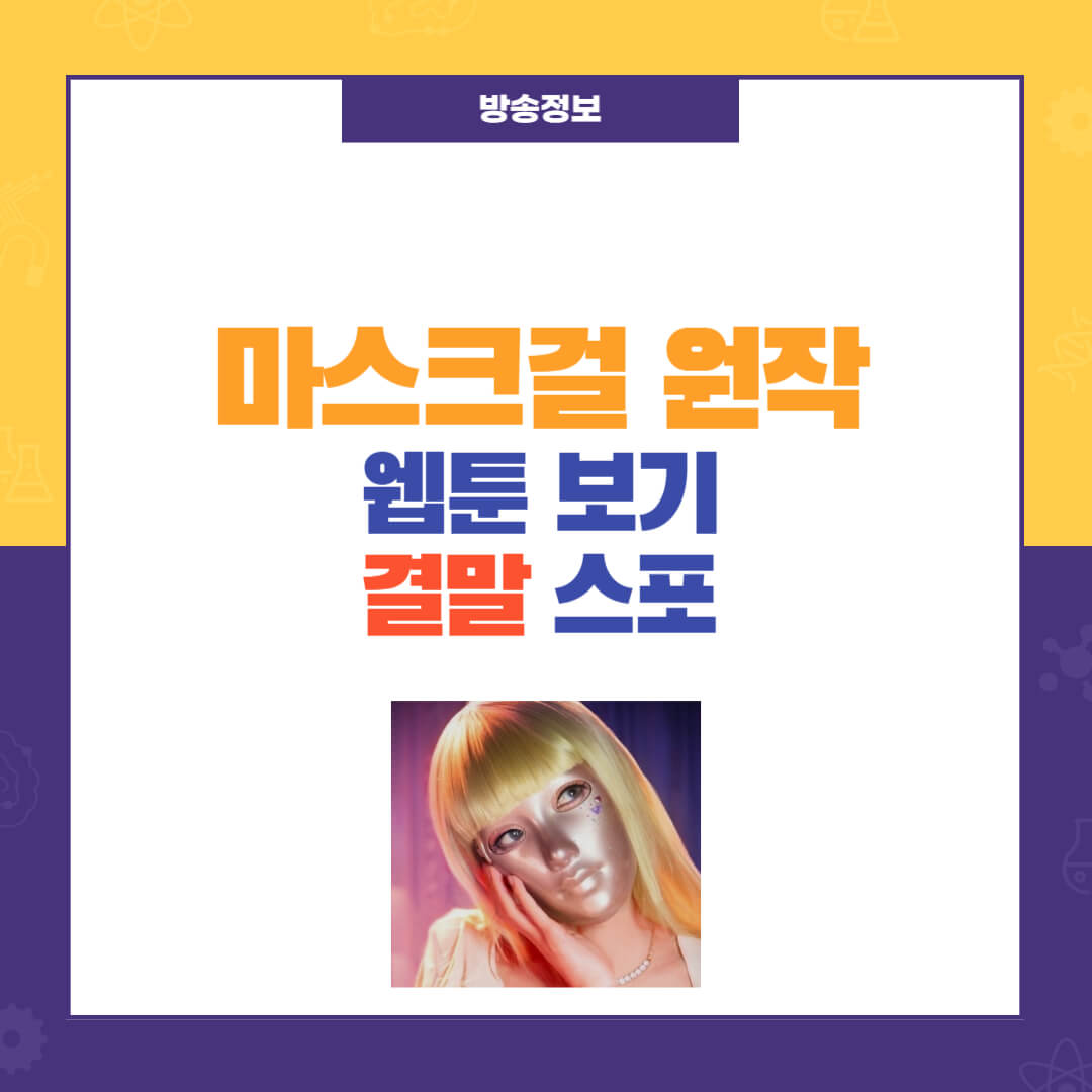 마스크걸 원작 웹툰 결말