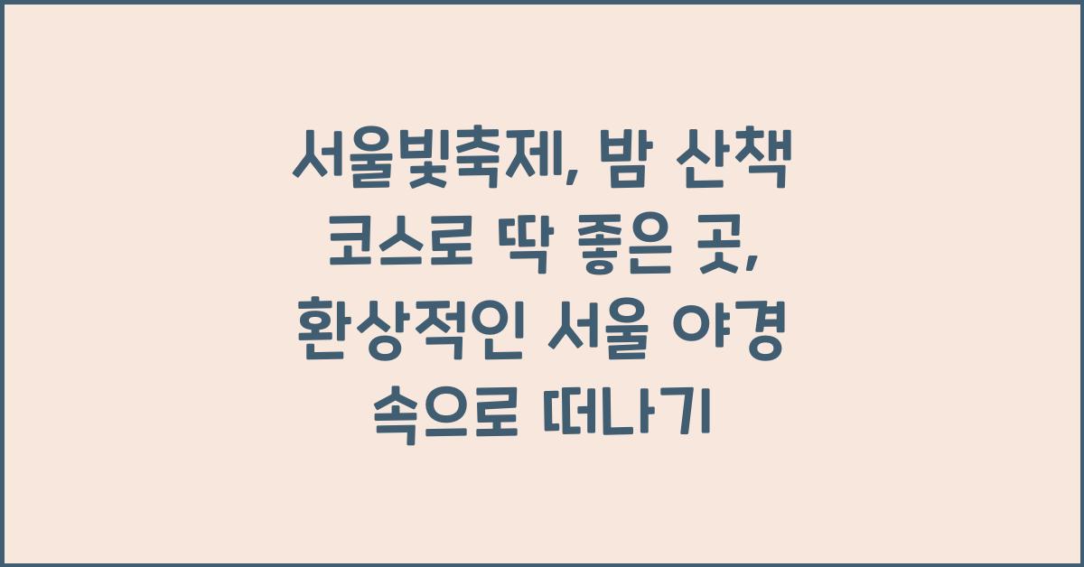 서울빛축제, 밤 산책 코스로 딱 좋은 곳