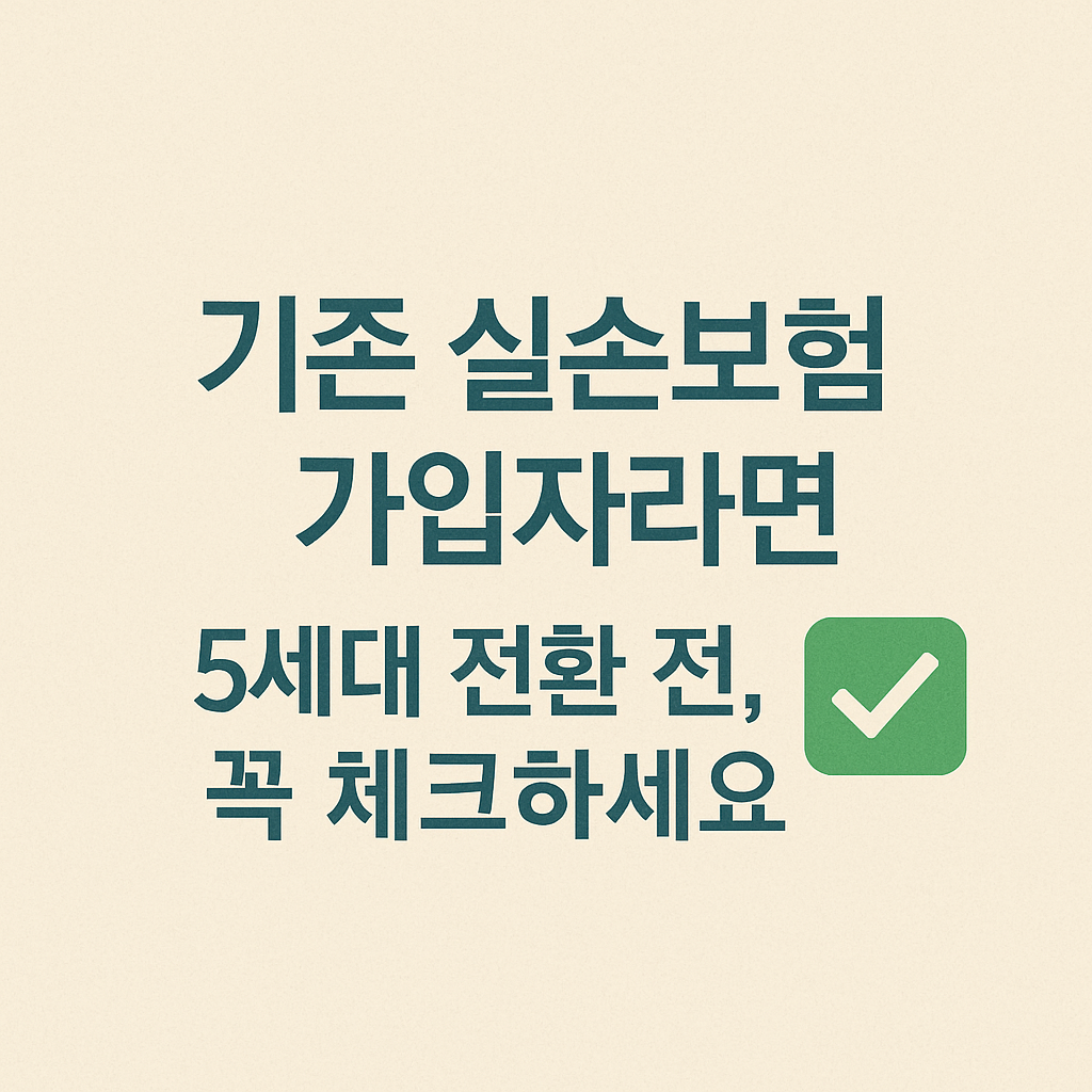 기존 실손보험 2~4세대 자동전환 전 주의사항 안내 썸네일 이미지&rdquo;