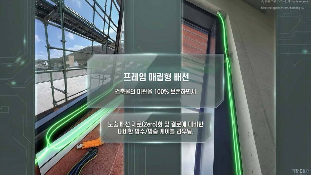 노출 배선 제로(Zero), 결로 대비 방수/방습 시공 마감