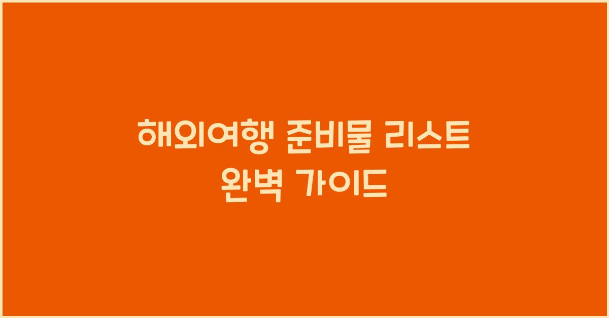 해외여행 준비물 리스트