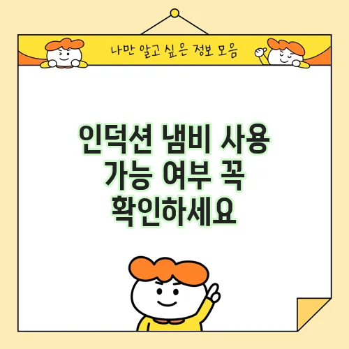 인덕션 냄비 사용 가능 여부 꼭 확인하세요