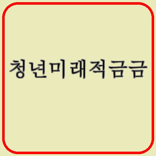 청년미래적금금 섬네일