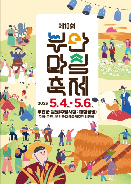 부안마실축제