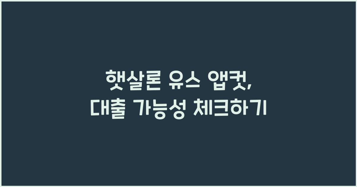 햇살론 유스 앱컷