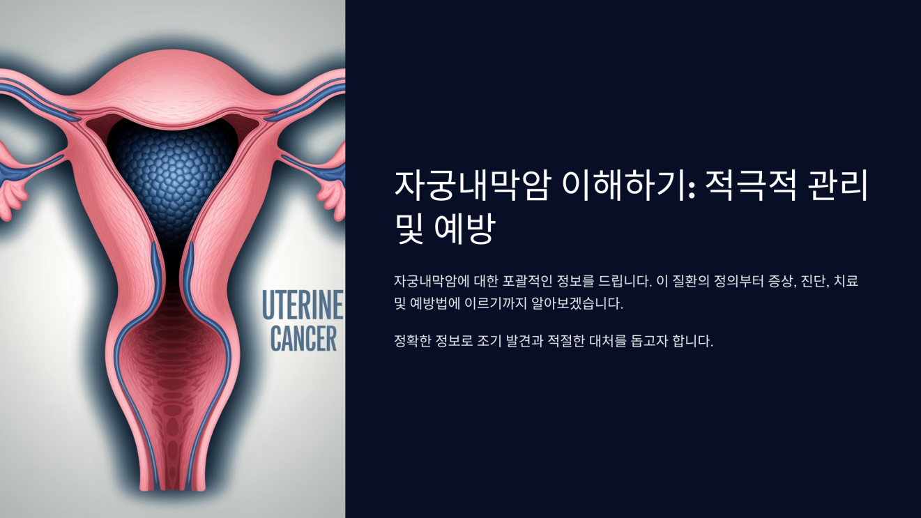 자궁내막암 1