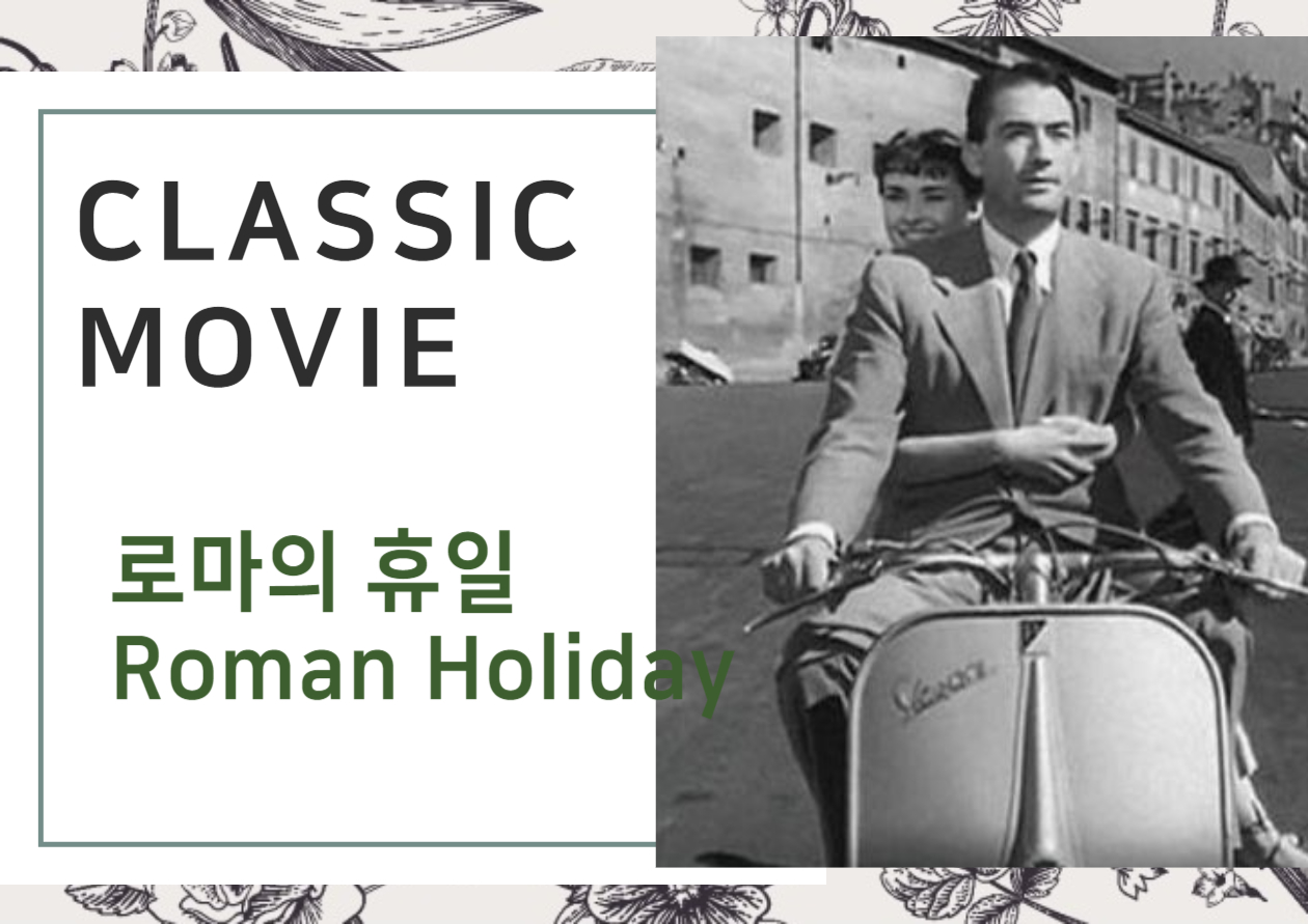 잘생긴 남자와 오토바이도 타봄(오드리헵번과 그레고리 팩)