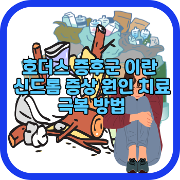 호더스 증후군 이란 신드롬 증상 원인 치료 극복 방법