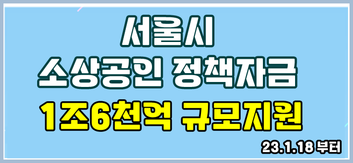 서울시 소상공인 정책자금 1조 6천억원 규모 지원에 대해 썸네일