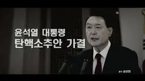 윤석열 대통령 탄핵 가결 후 헌법재판소 심판 절차