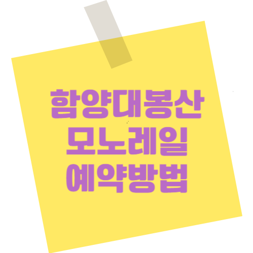 함양대봉산 모노레일 예약방법