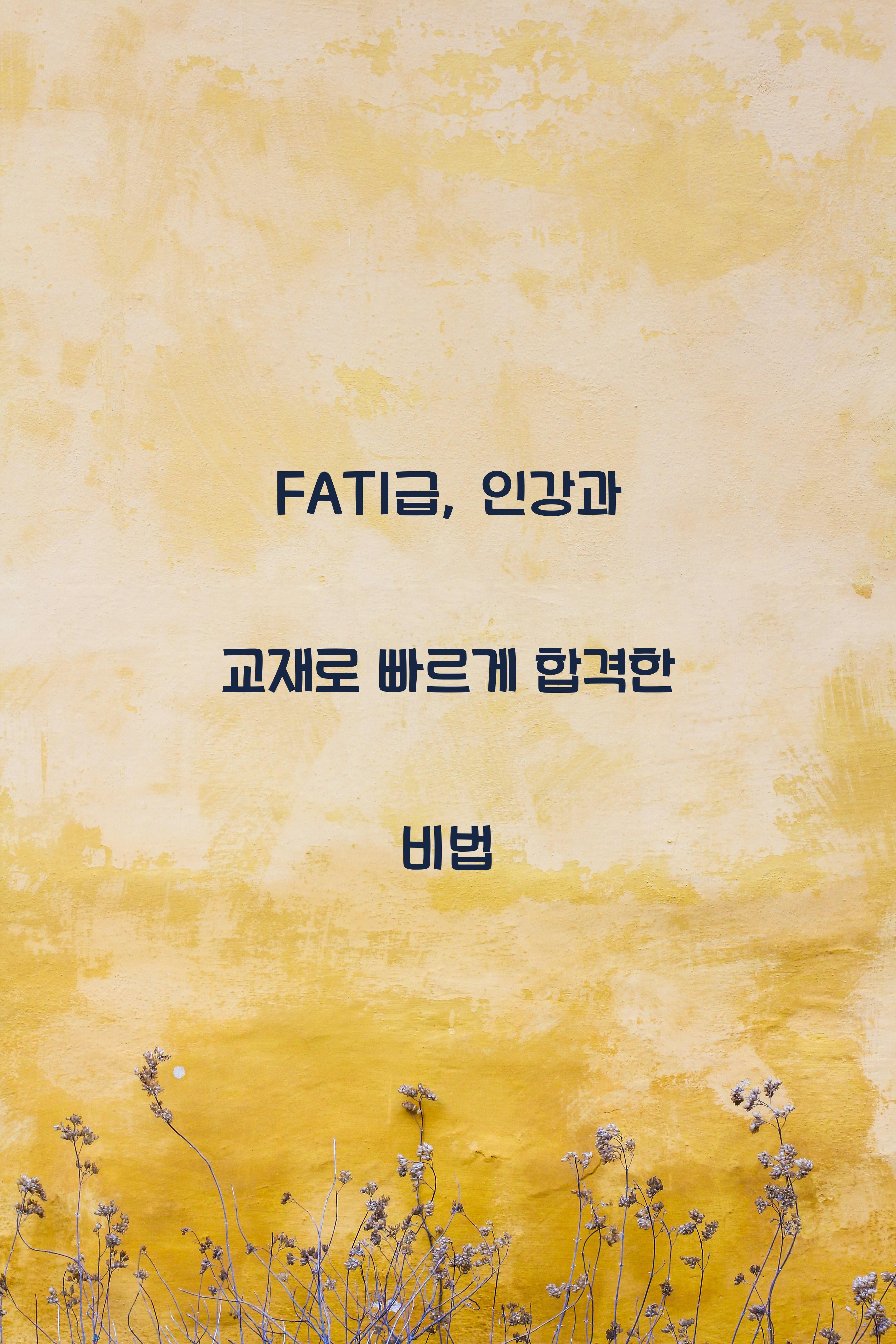 fat1급