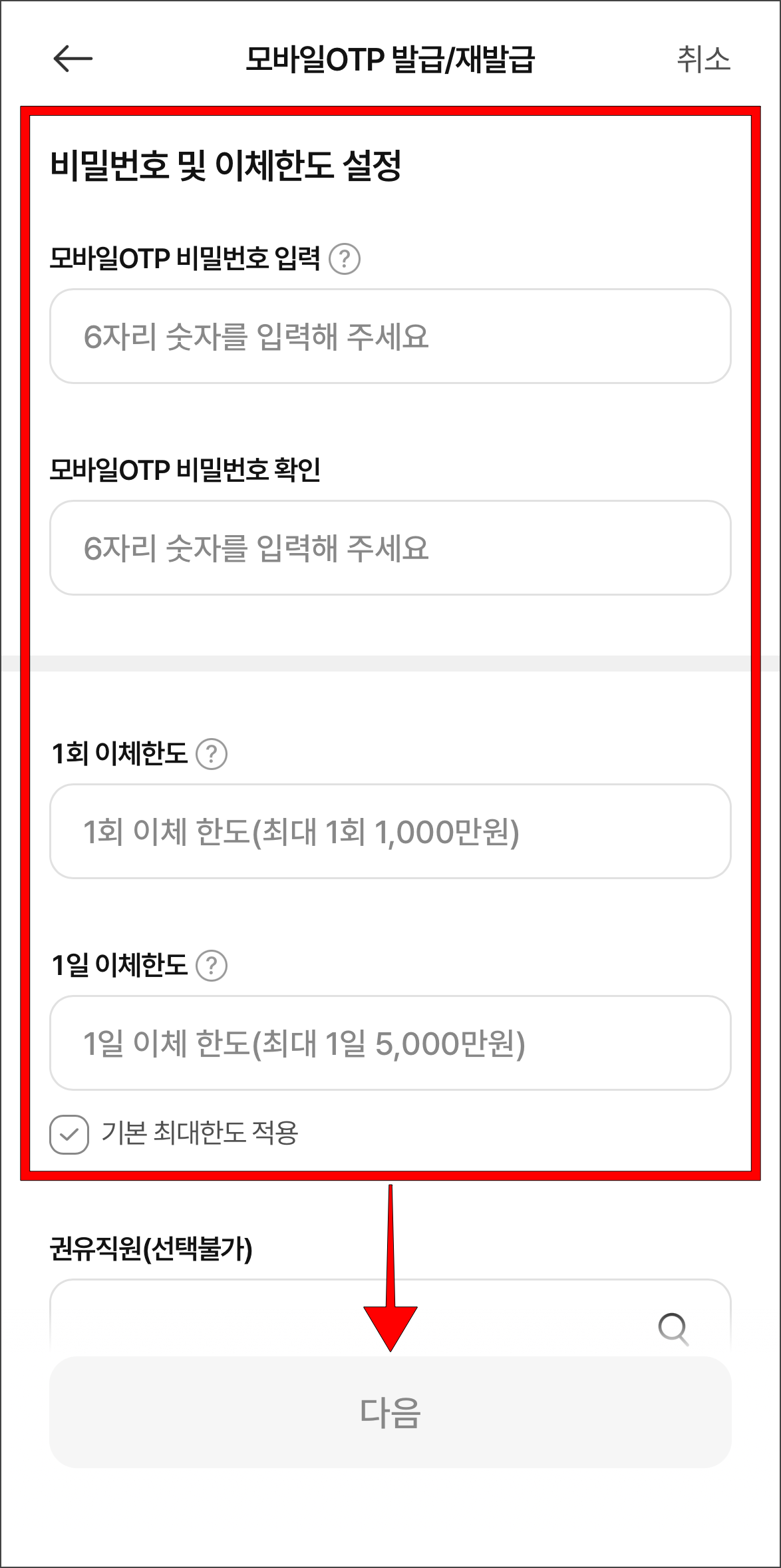 모바일OTP 비밀번호와 이체한도를 설정하고, 다음을 선택