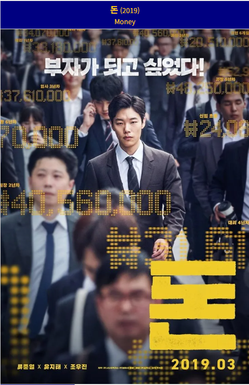 돈(2019) 영화 포스터 사진