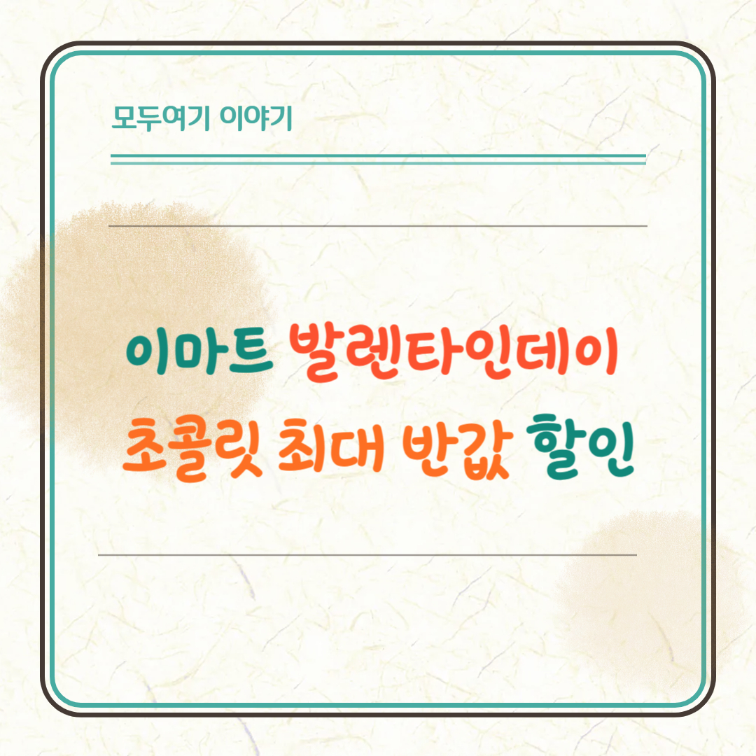 이마트 발렌타인데이 초콜릿 최대 반값 할인