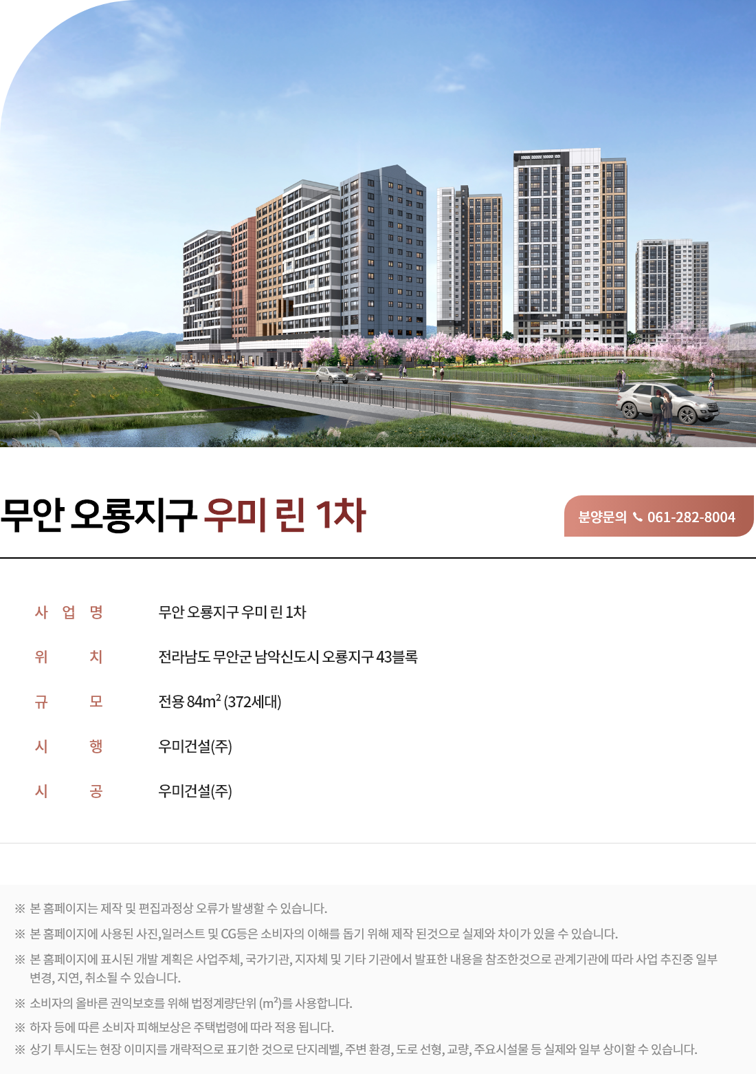 무안 오룡지구 우미린 1차 - 조감도/단지개요