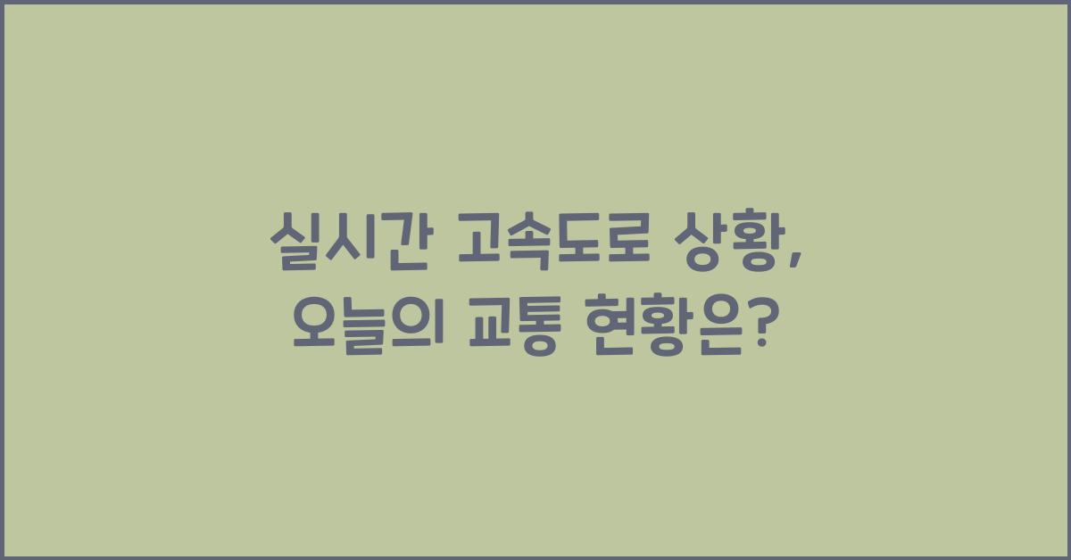 실시간 고속도로 상황