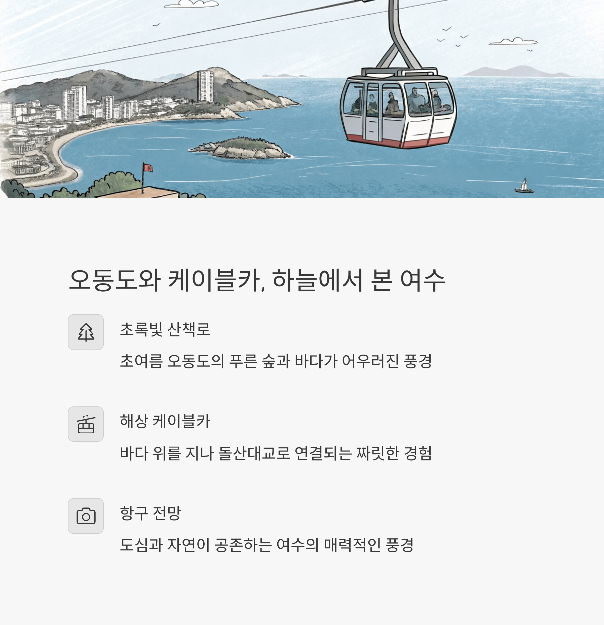 오동도 해상 케이블카와 여수 항구 전경