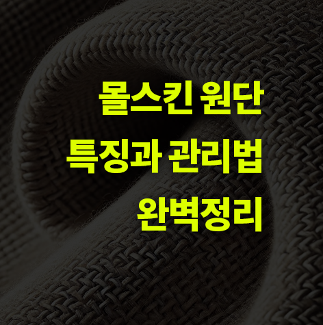 몰스킨이란? 원단 특징과 관리방법