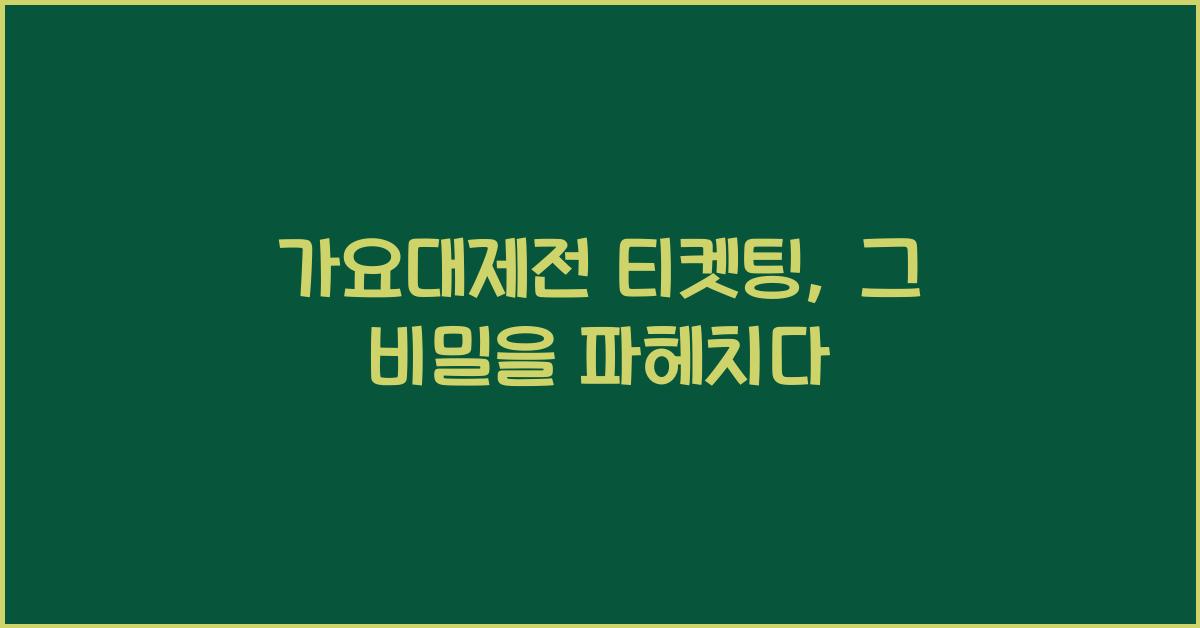 가요대제전 티켓팅