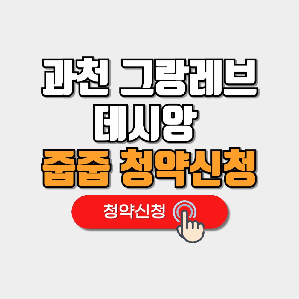 과천 그랑레브 데시앙 줍줍 청약 방법 및 분양가