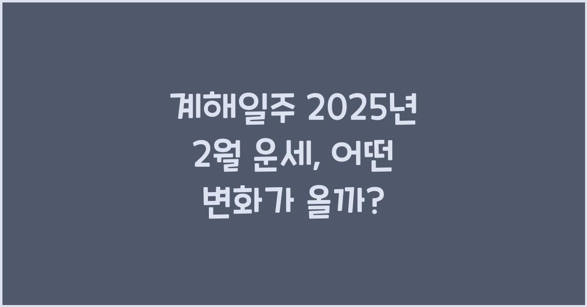 계해일주 2025년 2월 운세