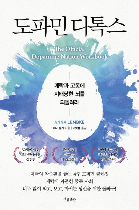 애나 램키의 도파민디톡스 인문교양 책