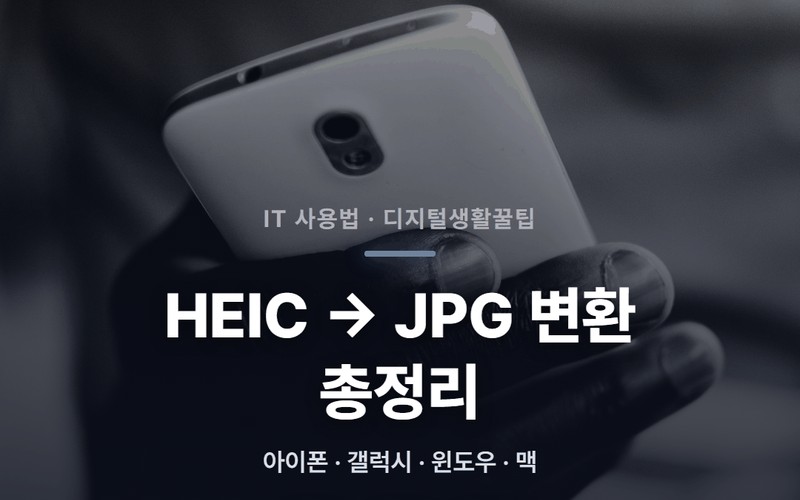 HEIC JPG 변환 방법 아이폰 갤럭시 PC 완벽 가이드 - 시각 자료