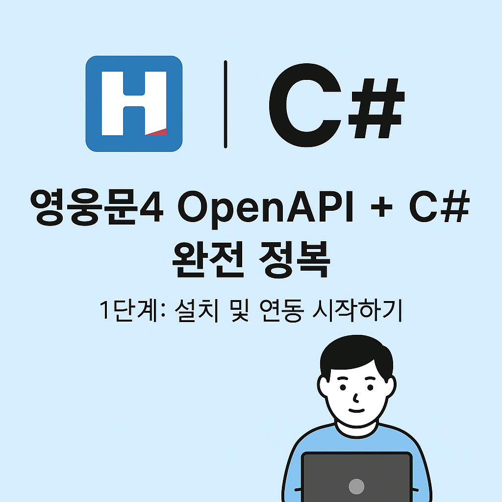 OpenAPI + C# 완전 정복 - 1단계: 설치 및 연동 시작하기