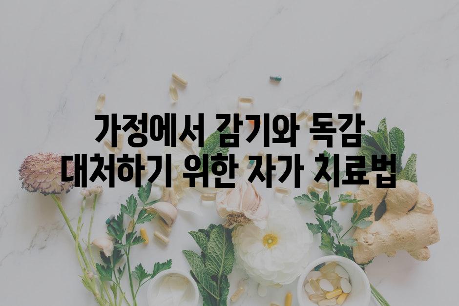 가정에서 감기와 독감 대처하기 위한 자가 치료법