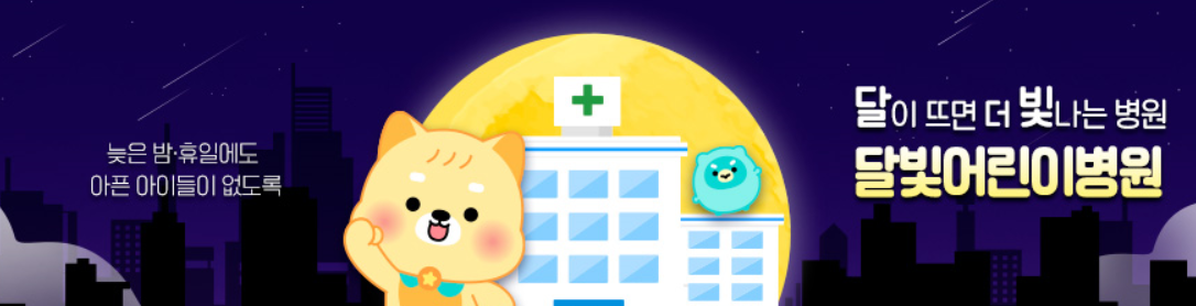 세종시 주말 일요일 공휴일 문 여는 병원 약국 어린이 병원 찾기