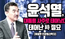 김건희여사 명리학자 류씨 프로필