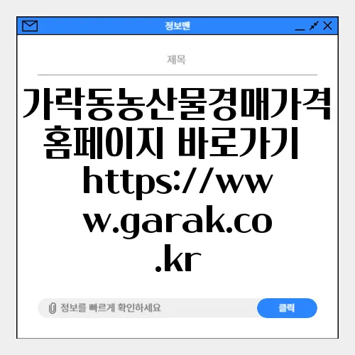가락동농산물경매가격 홈페이지 바로가기 https://www.garak.co.kr