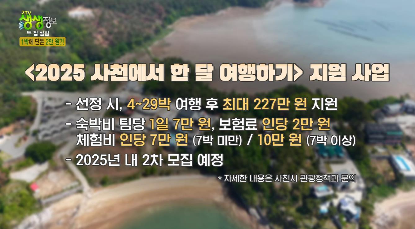 생생정보 두집살림 사천 1박 2만원 펜션 할인 방법