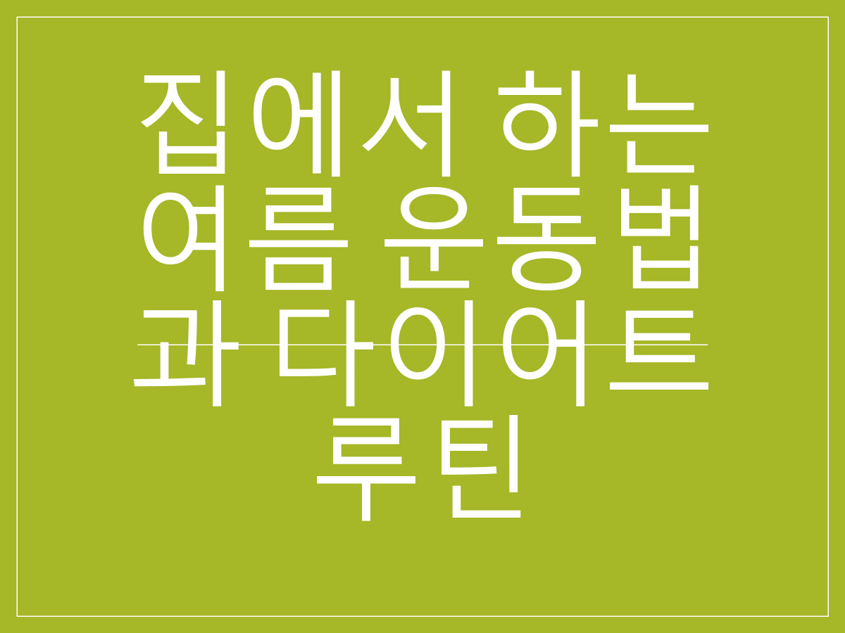 MZ세대 홈트 열풍|집에서 하는 여름 운동법과 다이어트 루틴