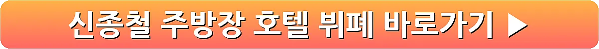 신종철 주방장 호텔 뷔폐_6