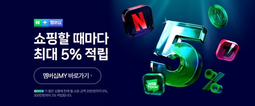 네이버맴버십 넷플릭스