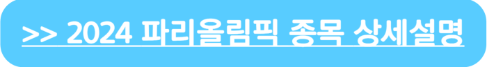 2024 파리 올림픽 종목 상세설명 바로가기