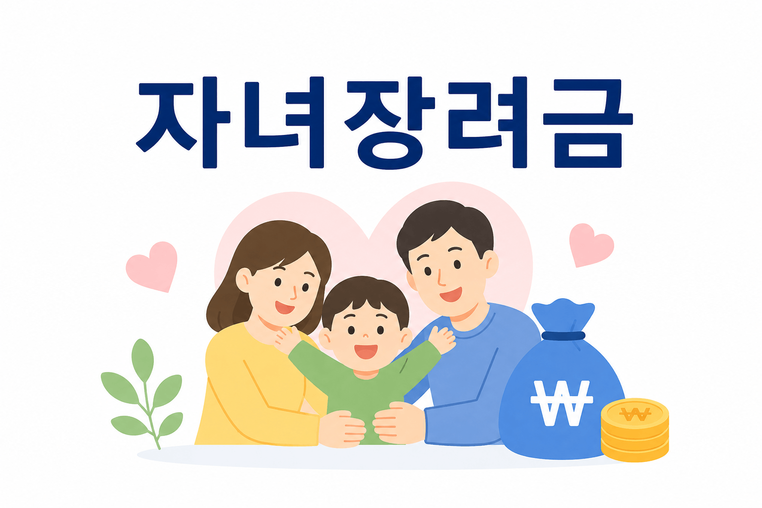 자녀장려금 신청 방법 안내 이미지