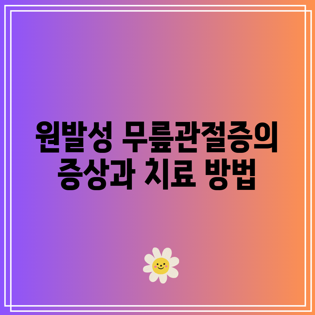 원발성 무릎관절증의 증상과 치료 방법